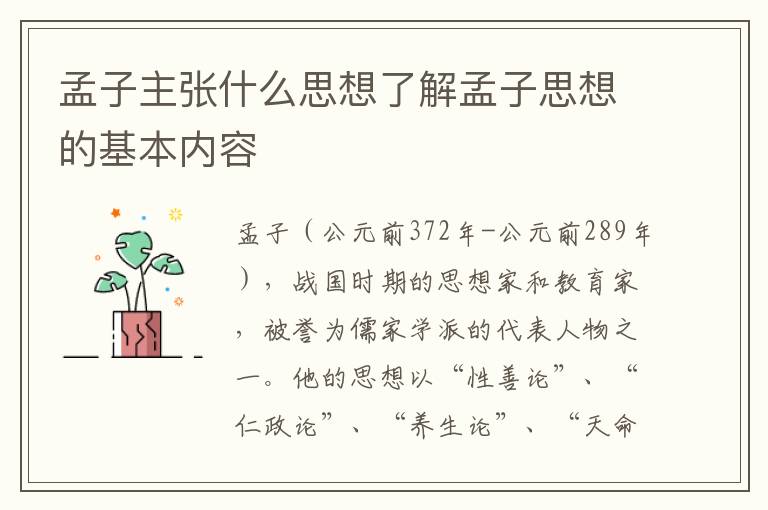 孟子主張什么思想了解孟子思想的基本內(nèi)容