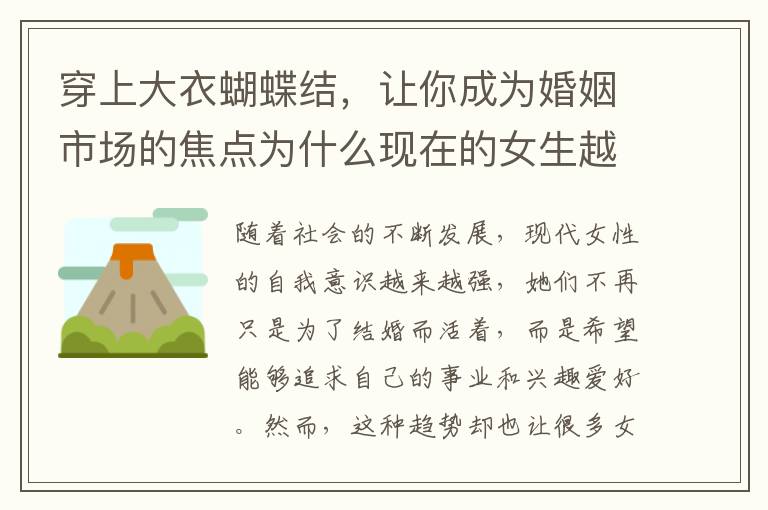 穿上大衣蝴蝶結，讓你成為婚姻市場的焦點為什么現在的女生越來越愁嫁？