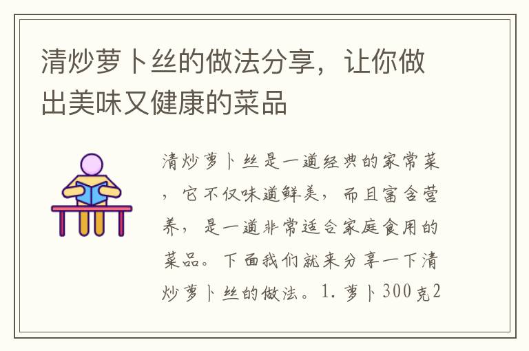 清炒蘿卜絲的做法分享，讓你做出美味又健康的菜品