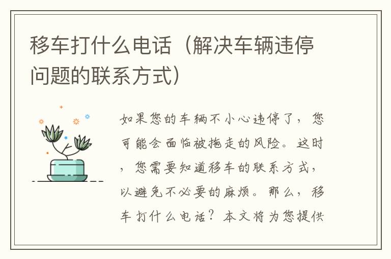 移車打什么電話（解決車輛違停問題的聯(lián)系方式）