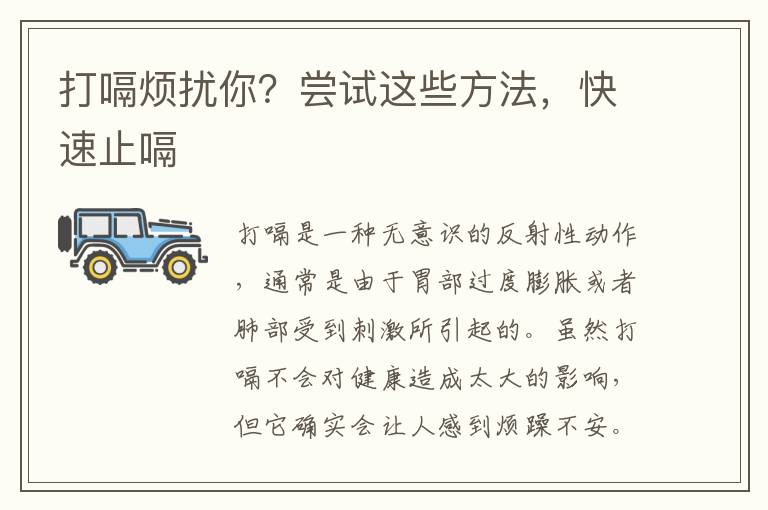 打嗝煩擾你？嘗試這些方法，快速止嗝