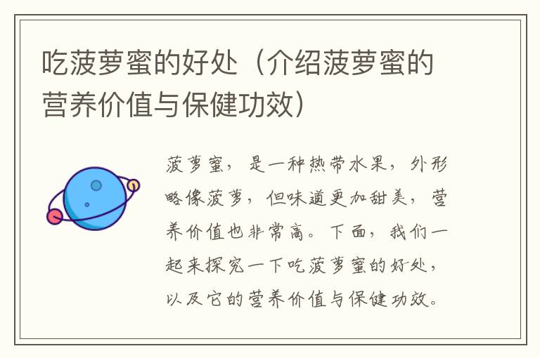 吃菠蘿蜜的好處（介紹菠蘿蜜的營(yíng)養(yǎng)價(jià)值與保健功效）