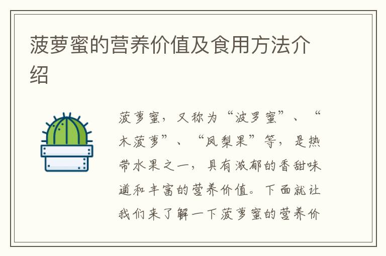 菠蘿蜜的營養(yǎng)價值及食用方法介紹