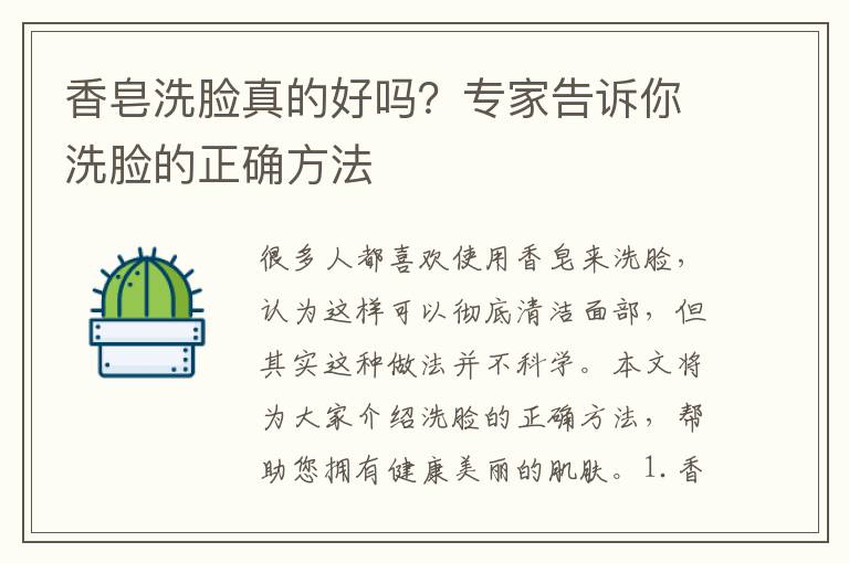 香皂洗臉真的好嗎？專(zhuān)家告訴你洗臉的正確方法