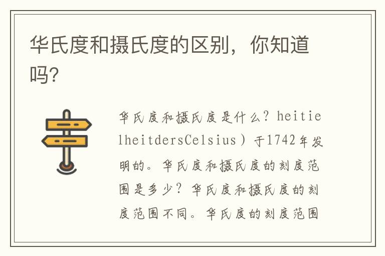 華氏度和攝氏度的區別，你知道嗎？