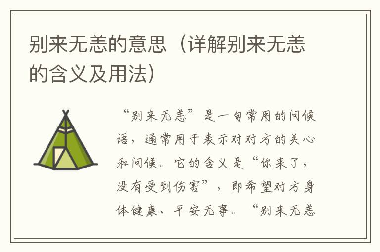 別來無恙的意思（詳解別來無恙的含義及用法）