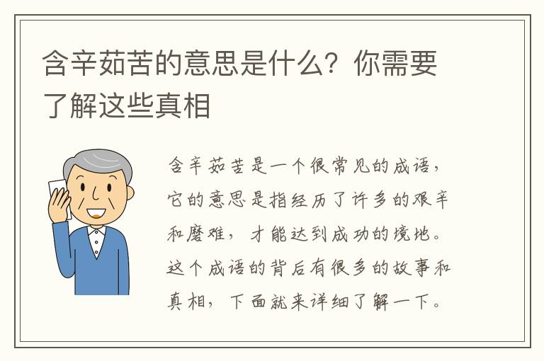 含辛茹苦的意思是什么？你需要了解這些真相
