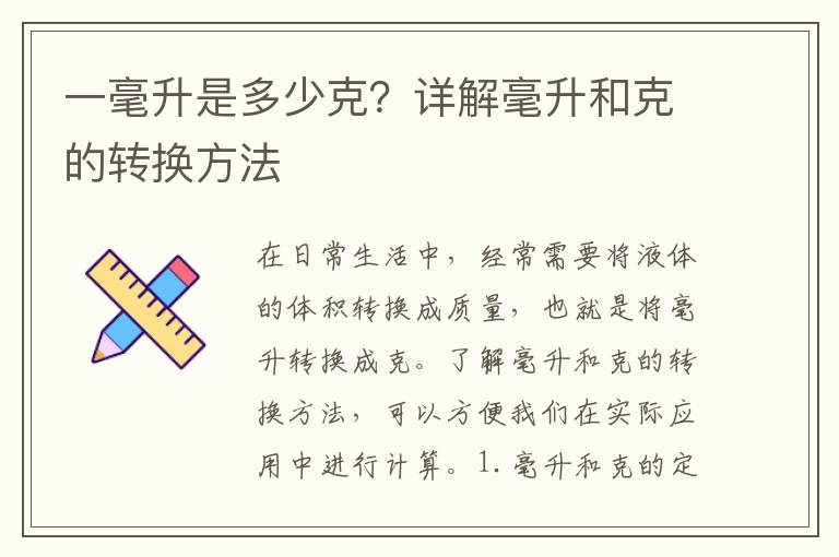 一毫升是多少克？詳解毫升和克的轉(zhuǎn)換方法