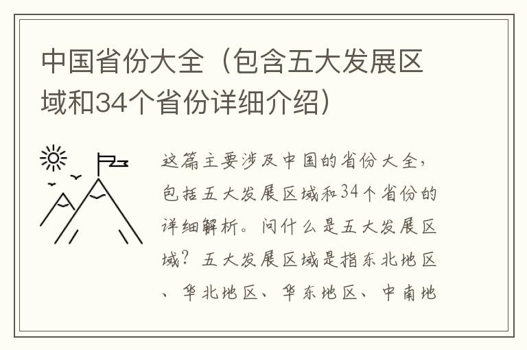 中國省份大全（包含五大發展區域和34個省份詳細介紹）