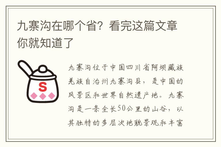 九寨溝在哪個(gè)省？看完這篇文章你就知道了