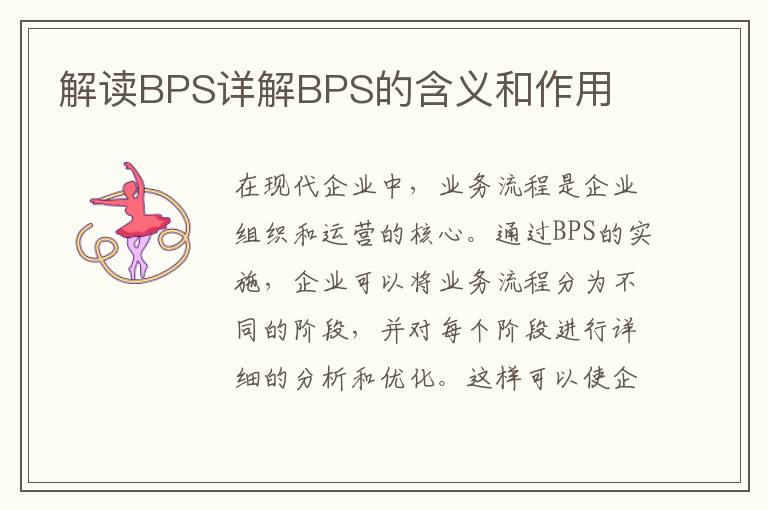 解讀BPS詳解BPS的含義和作用
