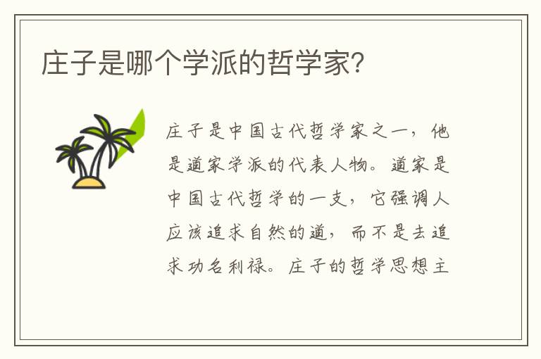 莊子是哪個學派的哲學家？