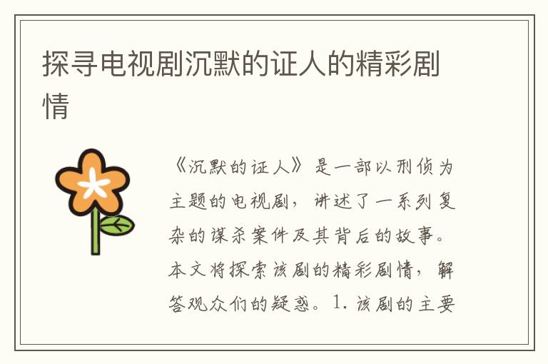 探尋電視劇沉默的證人的精彩劇情