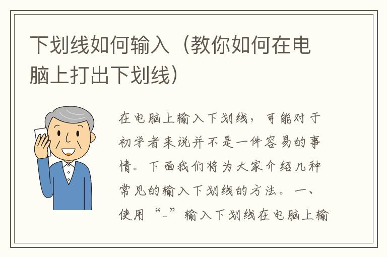 下劃線如何輸入（教你如何在電腦上打出下劃線）