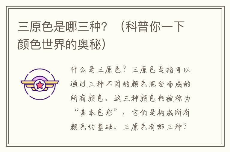 三原色是哪三種？（科普你一下顏色世界的奧秘）