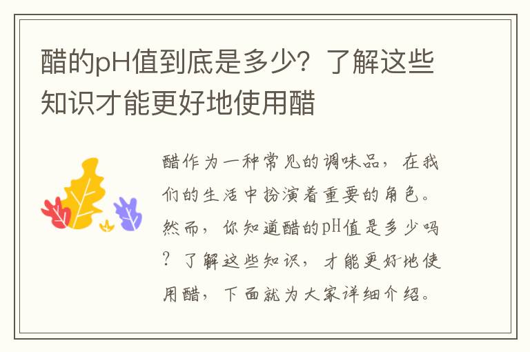 醋的pH值到底是多少？了解這些知識才能更好地使用醋