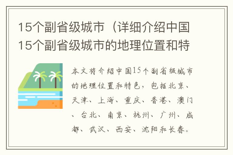 15個(gè)副省級(jí)城市（詳細(xì)介紹中國(guó)15個(gè)副省級(jí)城市的地理位置和特色）