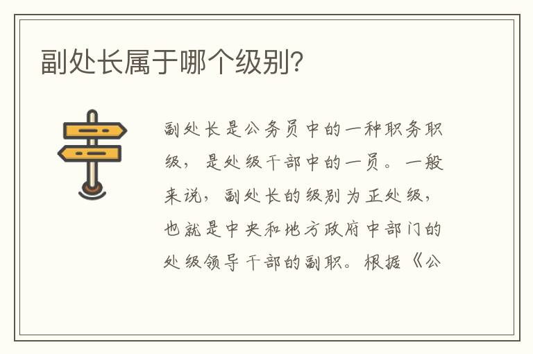 副處長屬于哪個級別？