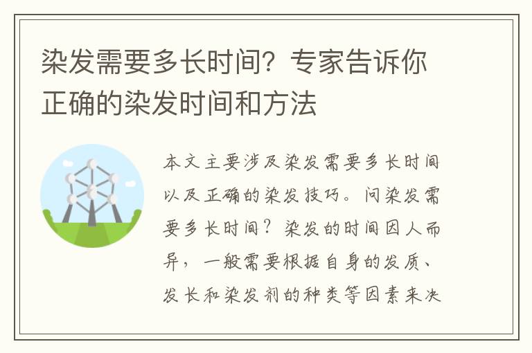 染發需要多長時間？專家告訴你正確的染發時間和方法