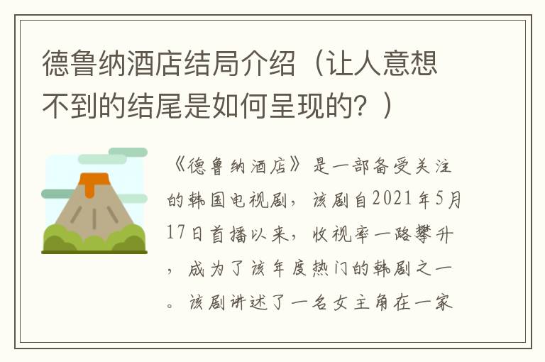 德魯納酒店結(jié)局介紹（讓人意想不到的結(jié)尾是如何呈現(xiàn)的？）
