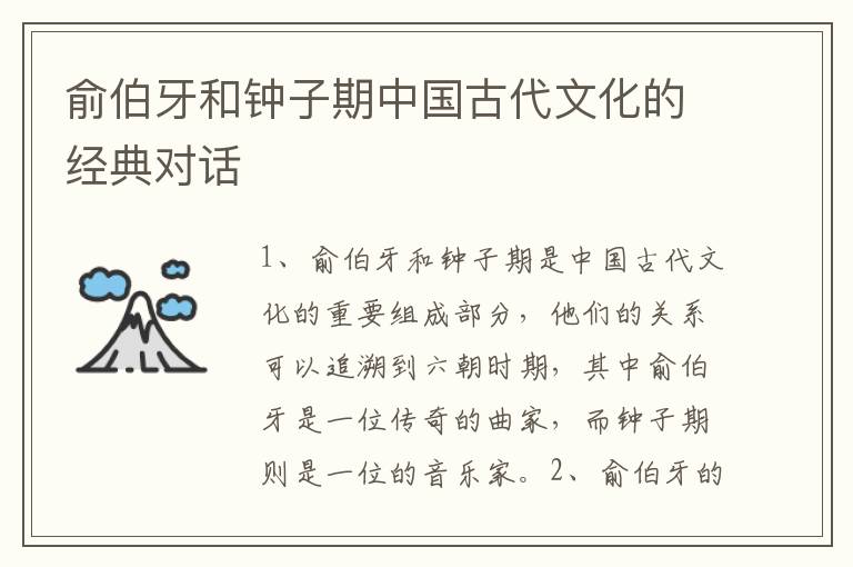 俞伯牙和鐘子期中國古代文化的經典對話