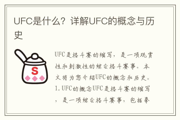 UFC是什么？詳解UFC的概念與歷史