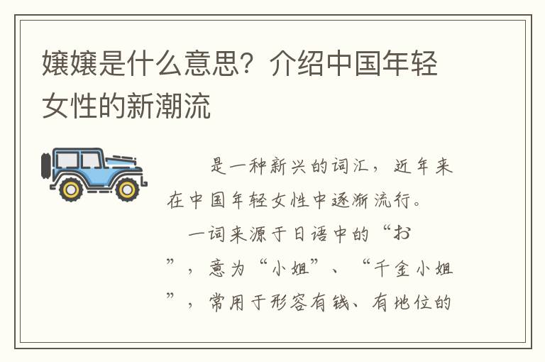 嬢嬢是什么意思？介紹中國年輕女性的新潮流