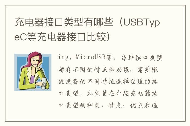 充電器接口類型有哪些（USBTypeC等充電器接口比較）