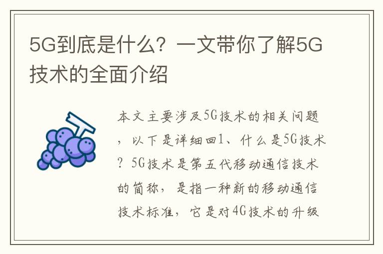5G到底是什么？一文帶你了解5G技術的全面介紹