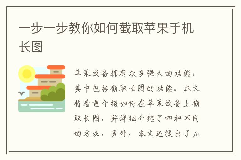 一步一步教你如何截取蘋果手機長圖
