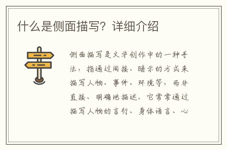 什么是側(cè)面描寫(xiě)？詳細(xì)介紹