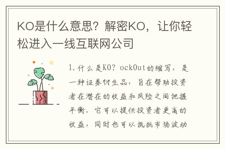 KO是什么意思？解密KO，讓你輕松進入一線互聯(lián)網(wǎng)公司