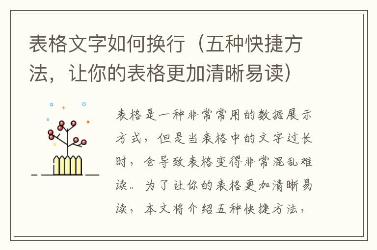 表格文字如何換行（五種快捷方法，讓你的表格更加清晰易讀）