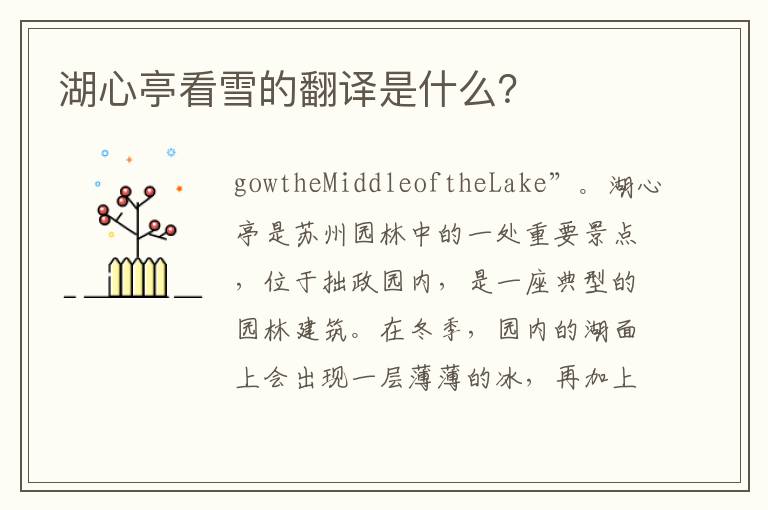 湖心亭看雪的翻譯是什么？