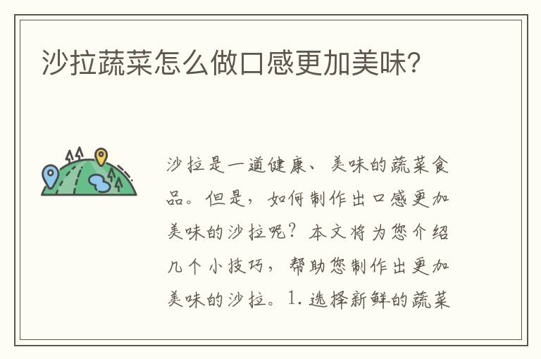 沙拉蔬菜怎么做口感更加美味？