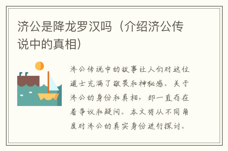 濟公是降龍羅漢嗎（介紹濟公傳說中的真相）