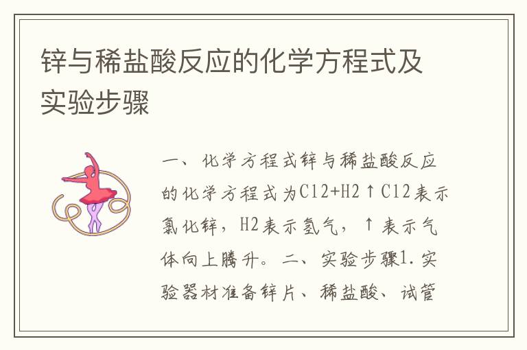 鋅與稀鹽酸反應的化學方程式及實驗步驟