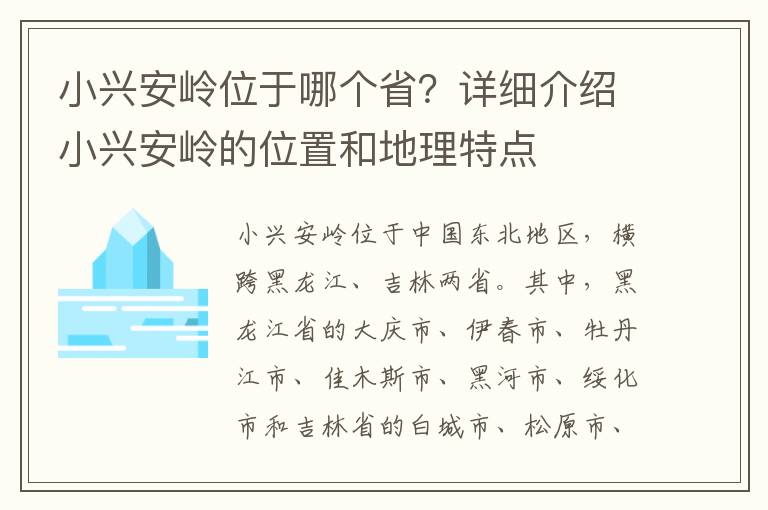小興安嶺位于哪個省？詳細介紹小興安嶺的位置和地理特點