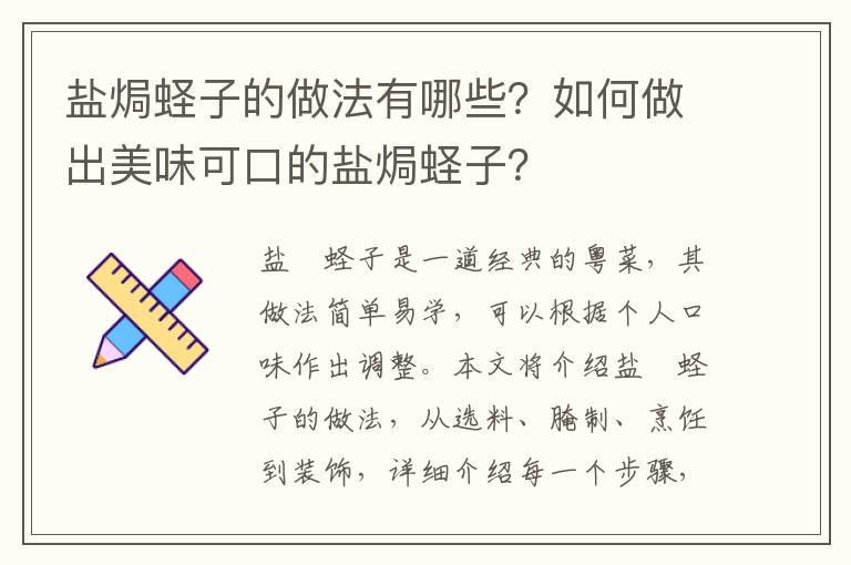 鹽焗蟶子的做法有哪些？如何做出美味可口的鹽焗蟶子？