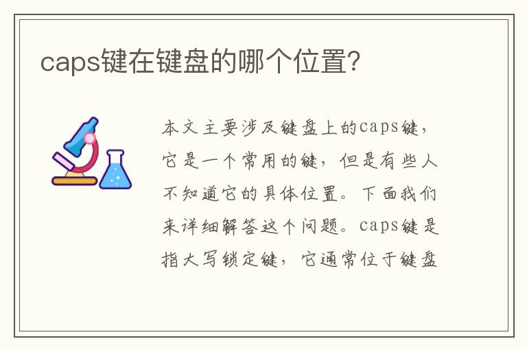 caps鍵在鍵盤的哪個位置？