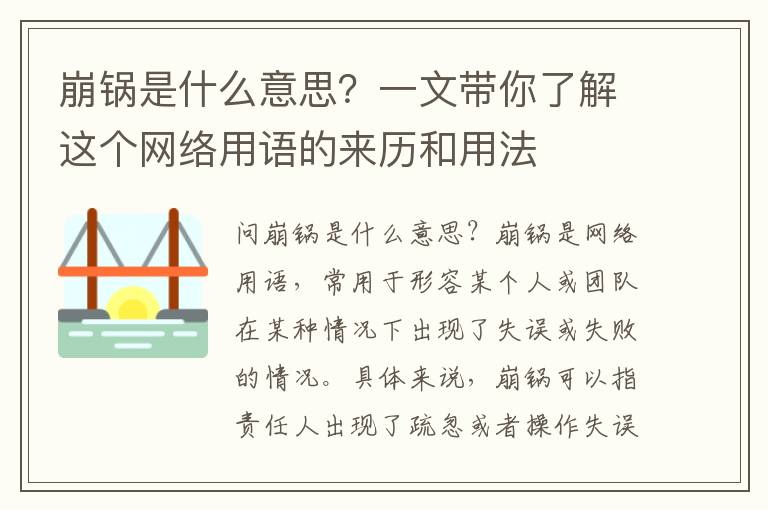 崩鍋是什么意思？一文帶你了解這個網絡用語的來歷和用法