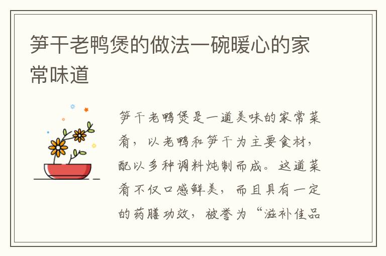 筍干老鴨煲的做法一碗暖心的家常味道
