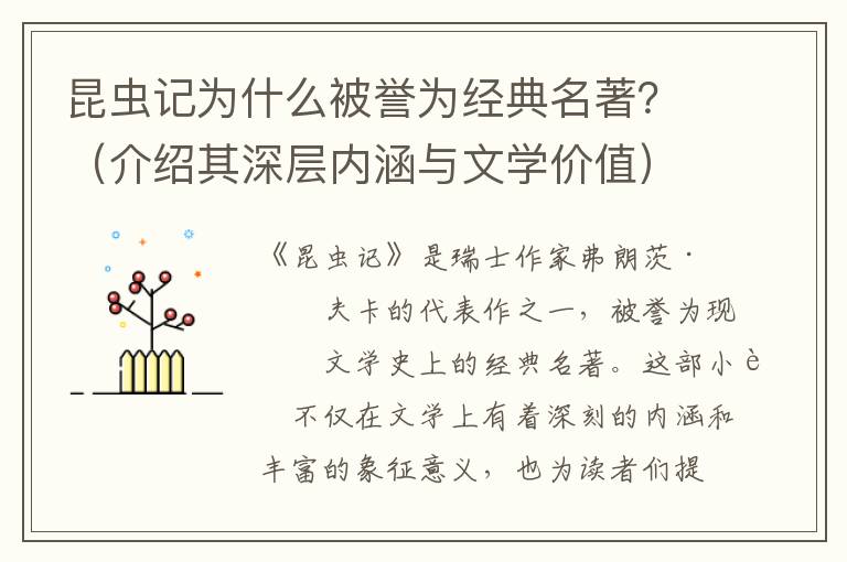 昆蟲記為什么被譽為經典名著？（介紹其深層內涵與文學價值）
