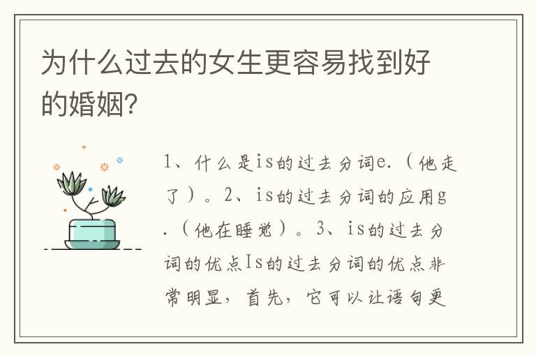 為什么過去的女生更容易找到好的婚姻？