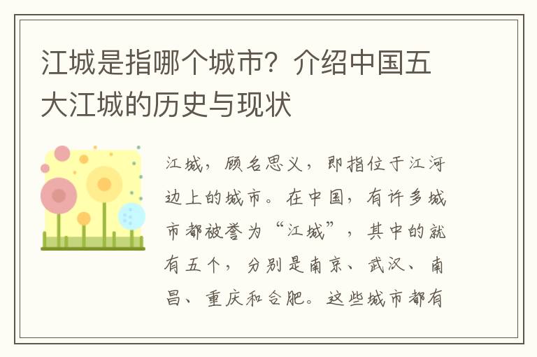 江城是指哪個城市？介紹中國五大江城的歷史與現(xiàn)狀
