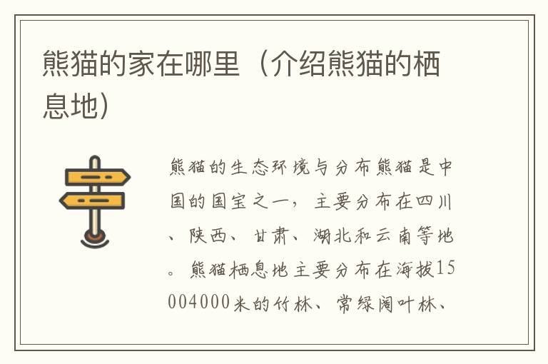 熊貓的家在哪里（介紹熊貓的棲息地）