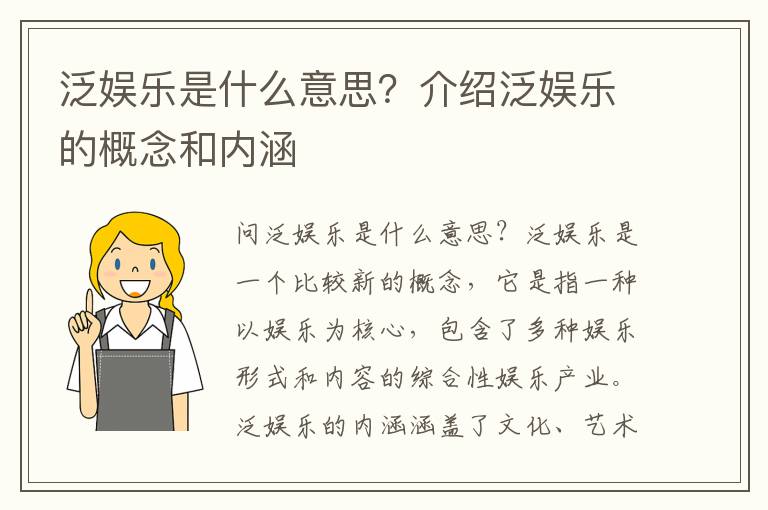 泛娛樂(lè)是什么意思？介紹泛娛樂(lè)的概念和內(nèi)涵