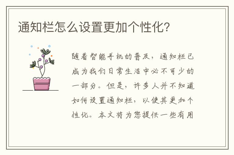 通知欄怎么設置更加個性化？