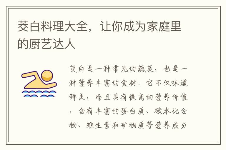 茭白料理大全，讓你成為家庭里的廚藝達人