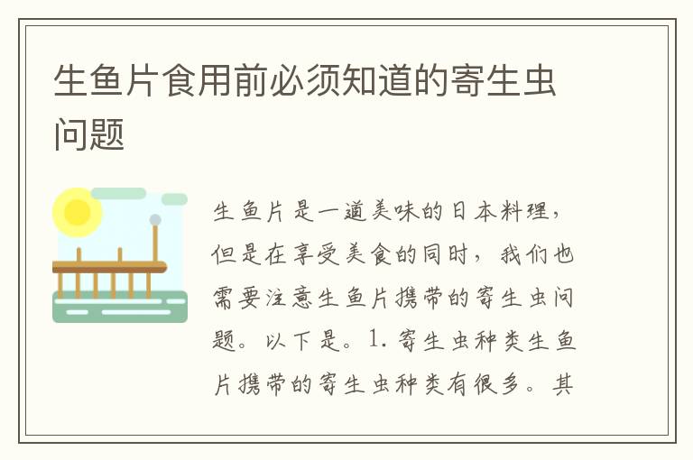 生魚片食用前必須知道的寄生蟲問題